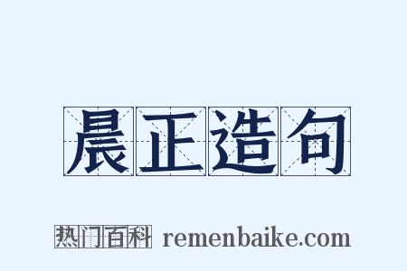 晨正造句是什么意思的图片
